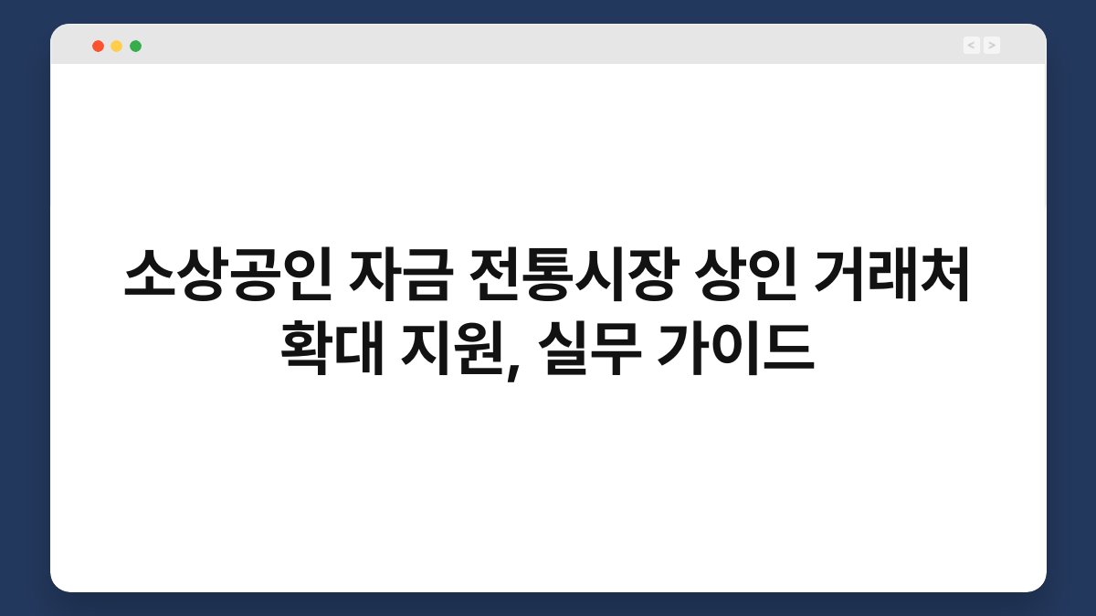 소상공인 자금 전통시장 상인 거래처 확대 지원, 실무 가이드 1