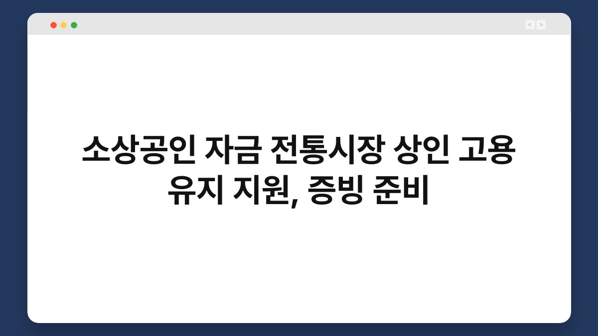 소상공인 자금 전통시장 상인 고용 유지 지원, 증빙 준비 1