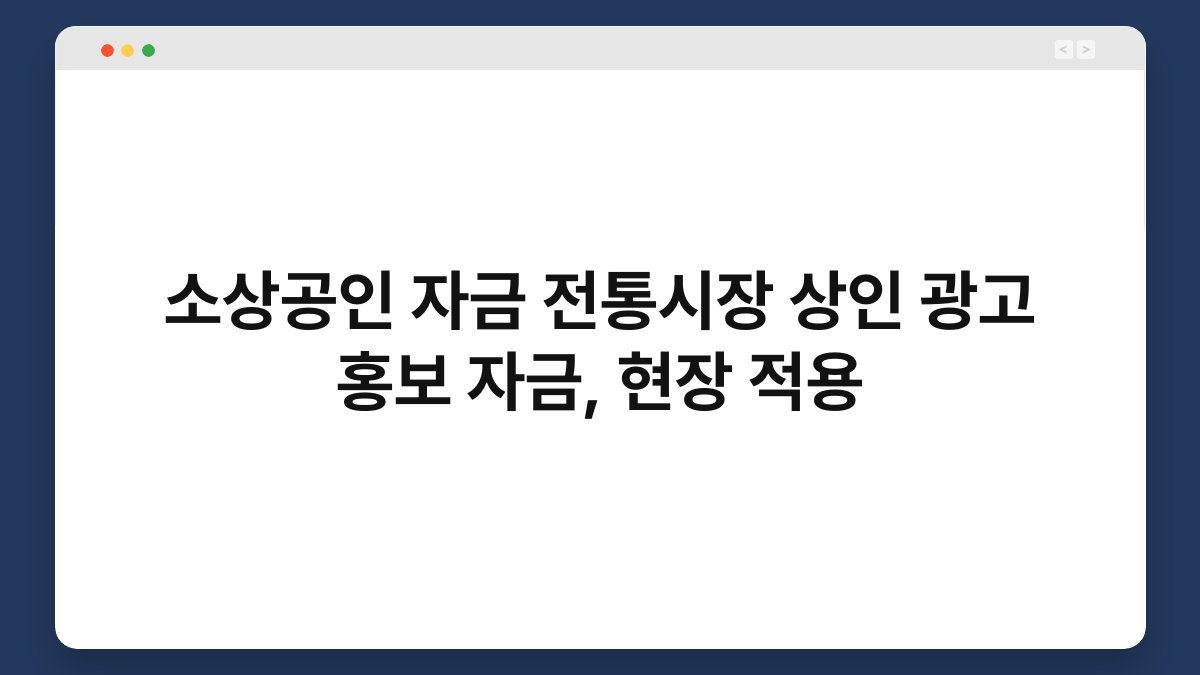 소상공인 자금 전통시장 상인 광고 홍보 자금, 현장 적용 1