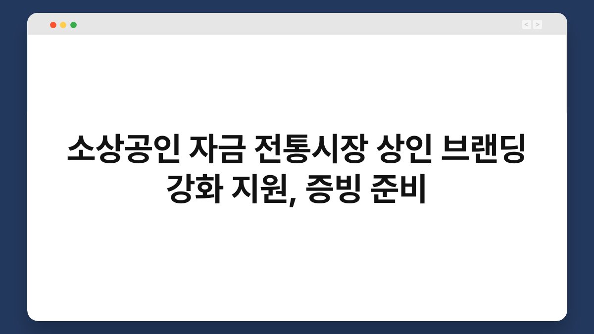 소상공인 자금 전통시장 상인 브랜딩 강화 지원, 증빙 준비 1