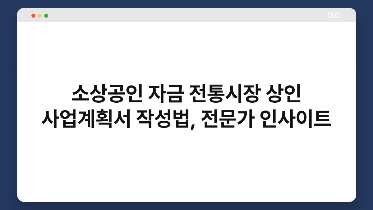 소상공인 자금 전통시장 상인 사업계획서 작성법, 전문가 인사이트 1