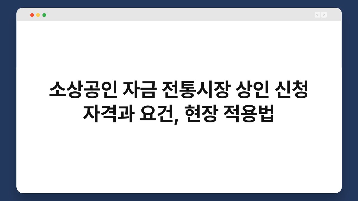 소상공인 자금 전통시장 상인 신청 자격과 요건, 현장 적용법 1