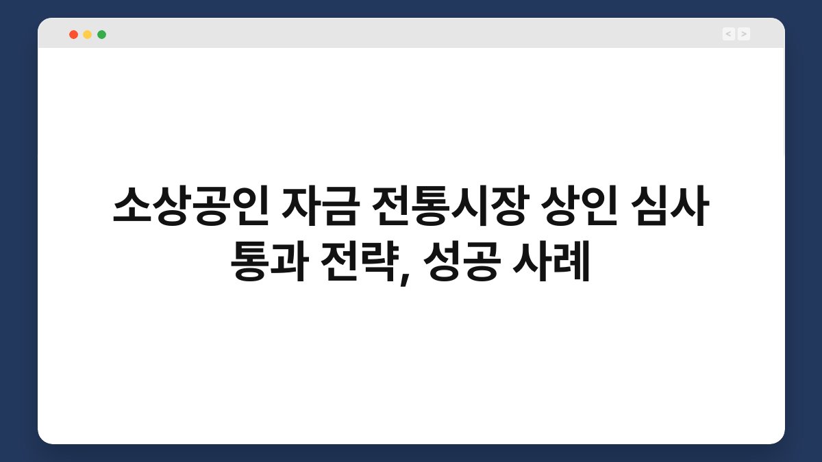 소상공인 자금 전통시장 상인 심사 통과 전략, 성공 사례 1
