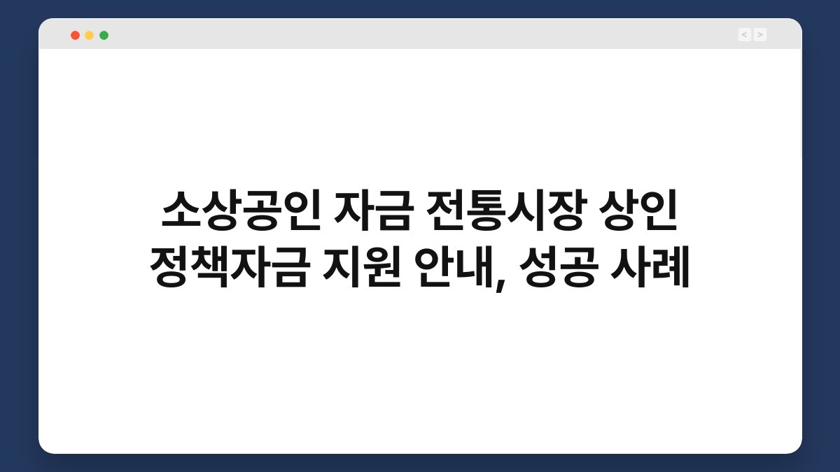 소상공인 자금 전통시장 상인 정책자금 지원 안내, 성공 사례 1