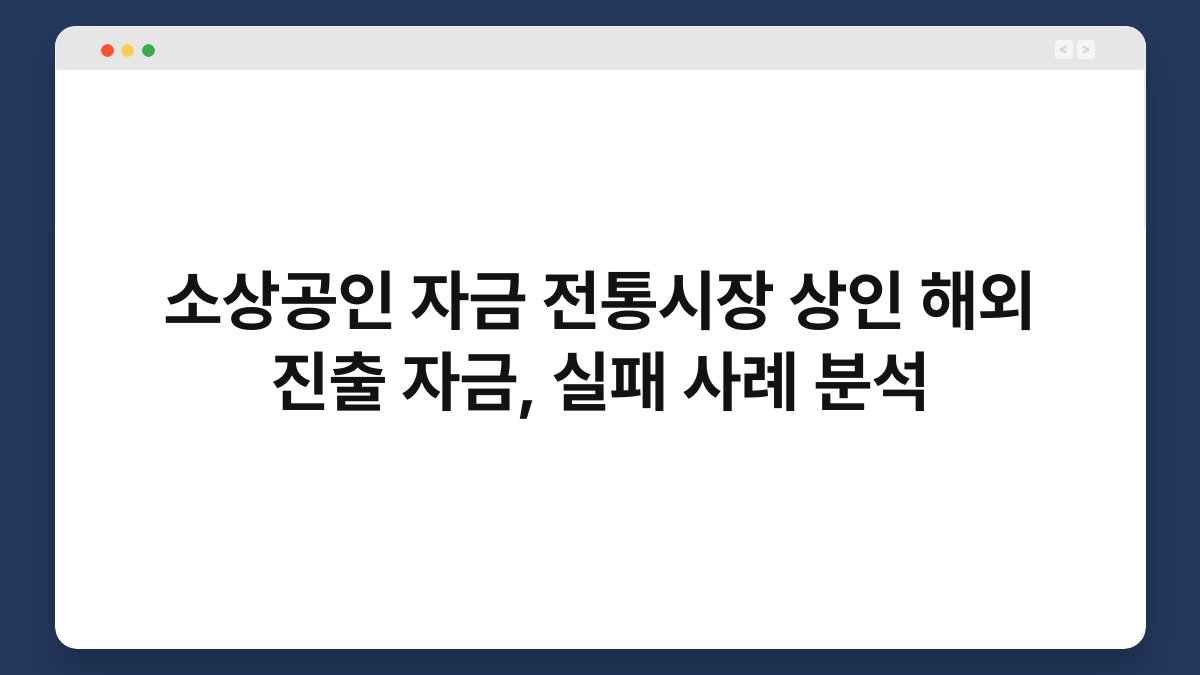 소상공인 자금 전통시장 상인 해외 진출 자금, 실패 사례 분석 1