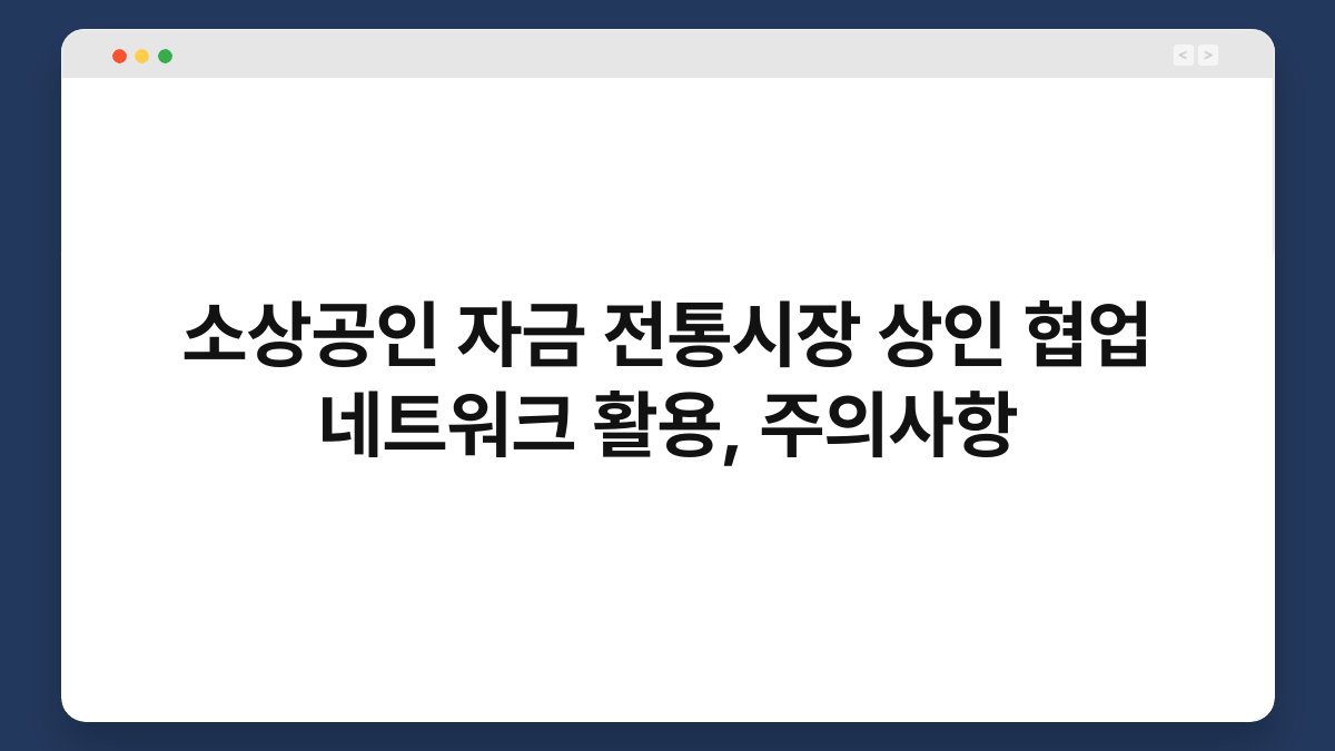 소상공인 자금 전통시장 상인 협업 네트워크 활용, 주의사항 1
