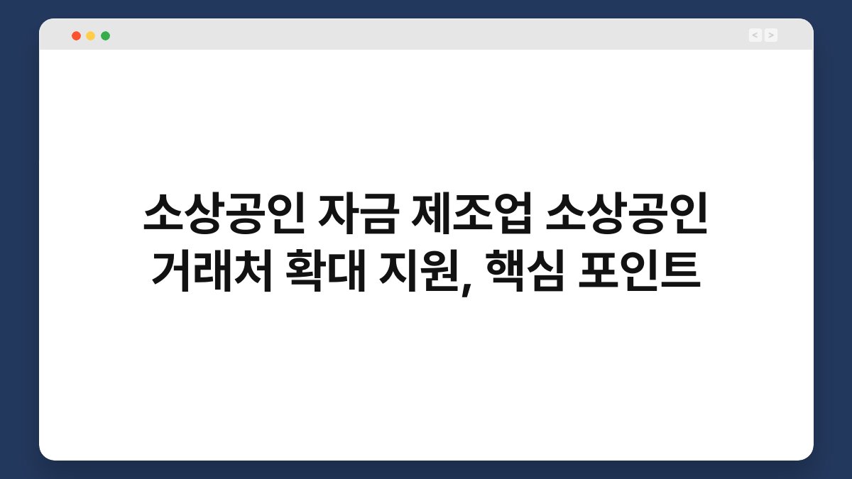 소상공인 자금 제조업 소상공인 거래처 확대 지원, 핵심 포인트 1