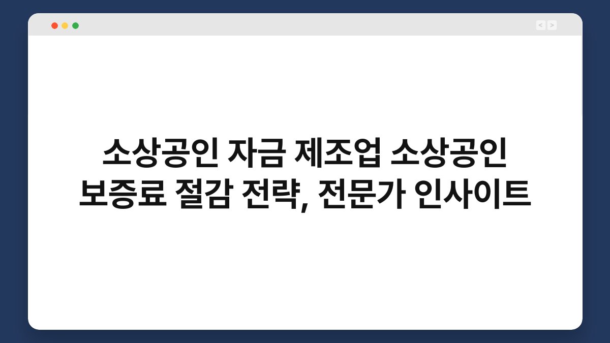 소상공인 자금 제조업 소상공인 보증료 절감 전략, 전문가 인사이트 1