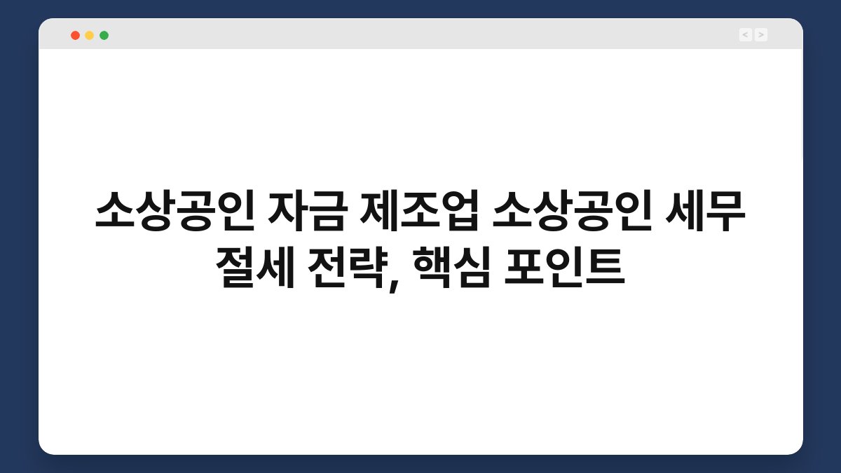소상공인 자금 제조업 소상공인 세무 절세 전략, 핵심 포인트 1