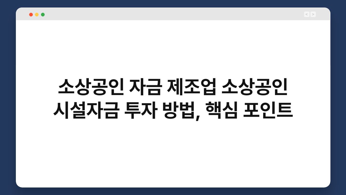 소상공인 자금 제조업 소상공인 시설자금 투자 방법, 핵심 포인트 1