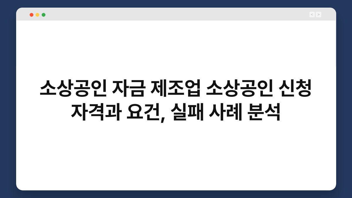 소상공인 자금 제조업 소상공인 신청 자격과 요건, 실패 사례 분석 1