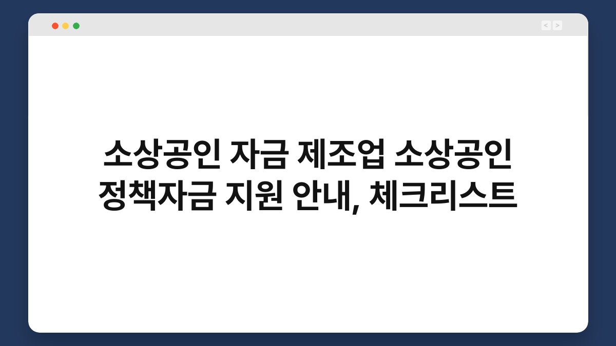 소상공인 자금 제조업 소상공인 정책자금 지원 안내, 체크리스트 1