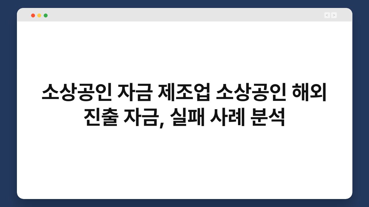 소상공인 자금 제조업 소상공인 해외 진출 자금, 실패 사례 분석 1