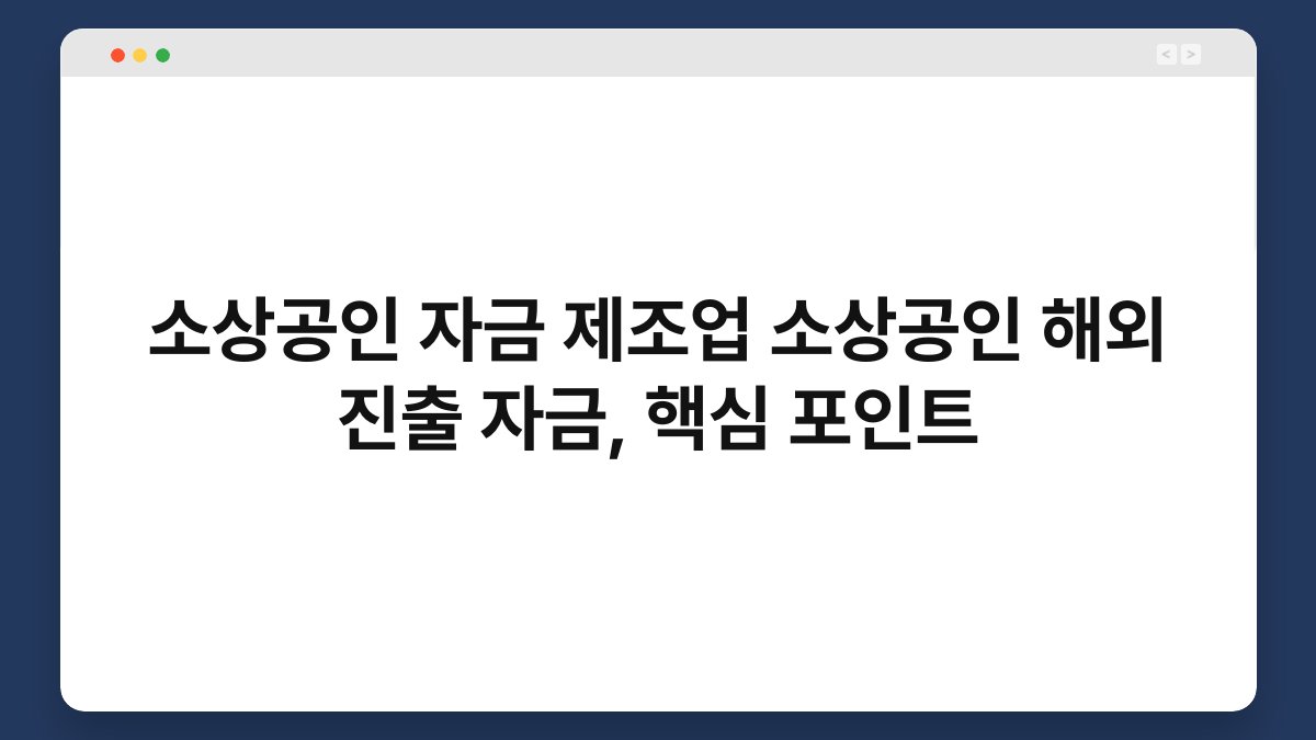 소상공인 자금 제조업 소상공인 해외 진출 자금, 핵심 포인트 1