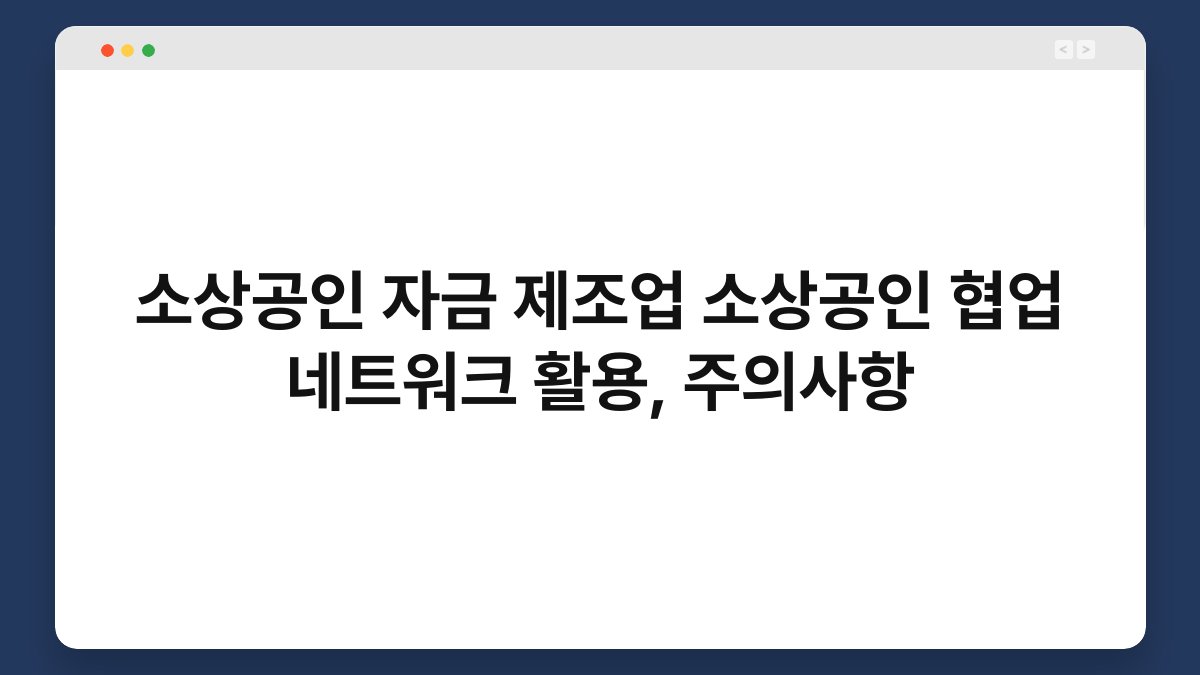 소상공인 자금 제조업 소상공인 협업 네트워크 활용, 주의사항 1