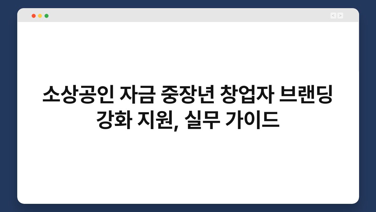소상공인 자금 중장년 창업자 브랜딩 강화 지원, 실무 가이드 1