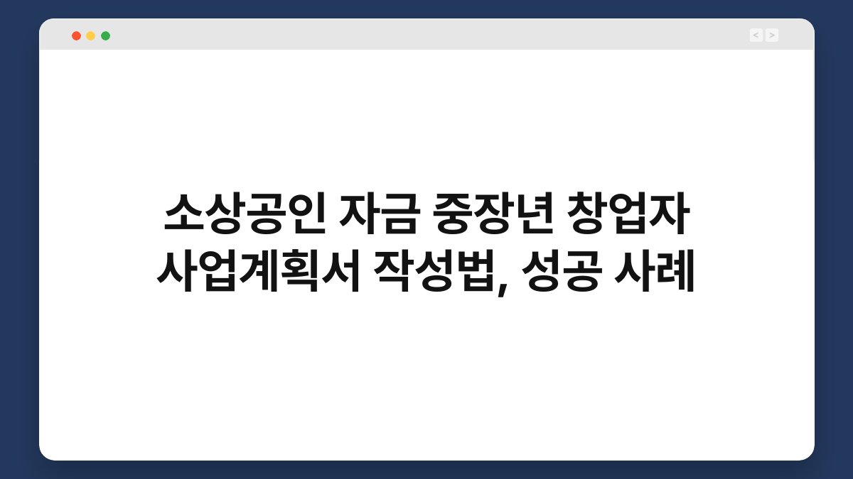 소상공인 자금 중장년 창업자 사업계획서 작성법, 성공 사례 1