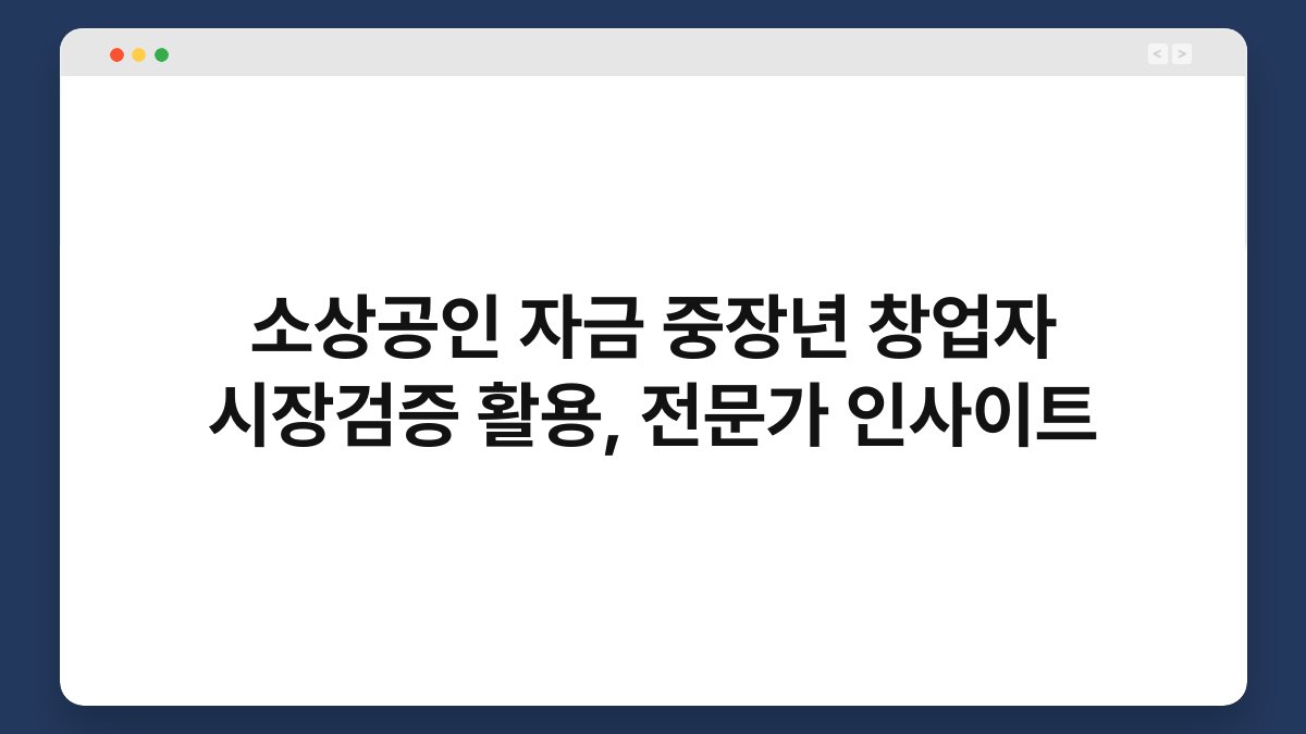 소상공인 자금 중장년 창업자 시장검증 활용, 전문가 인사이트 1