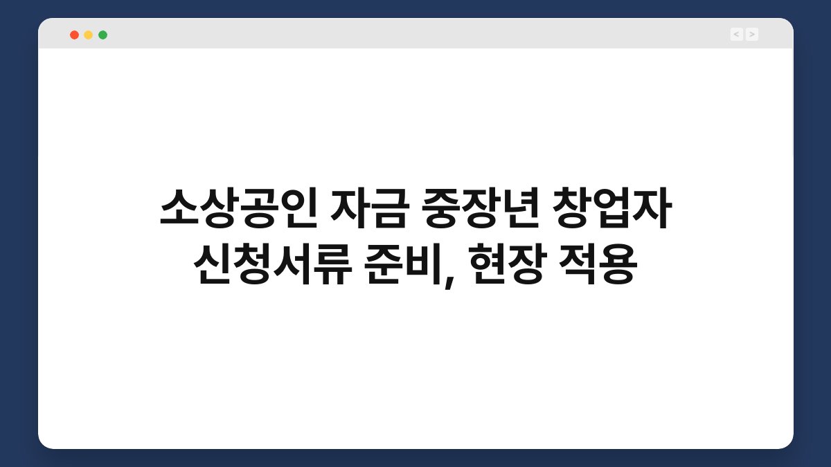 소상공인 자금 중장년 창업자 신청서류 준비, 현장 적용 1
