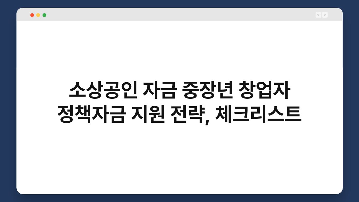 소상공인 자금 중장년 창업자 정책자금 지원 전략, 체크리스트 1