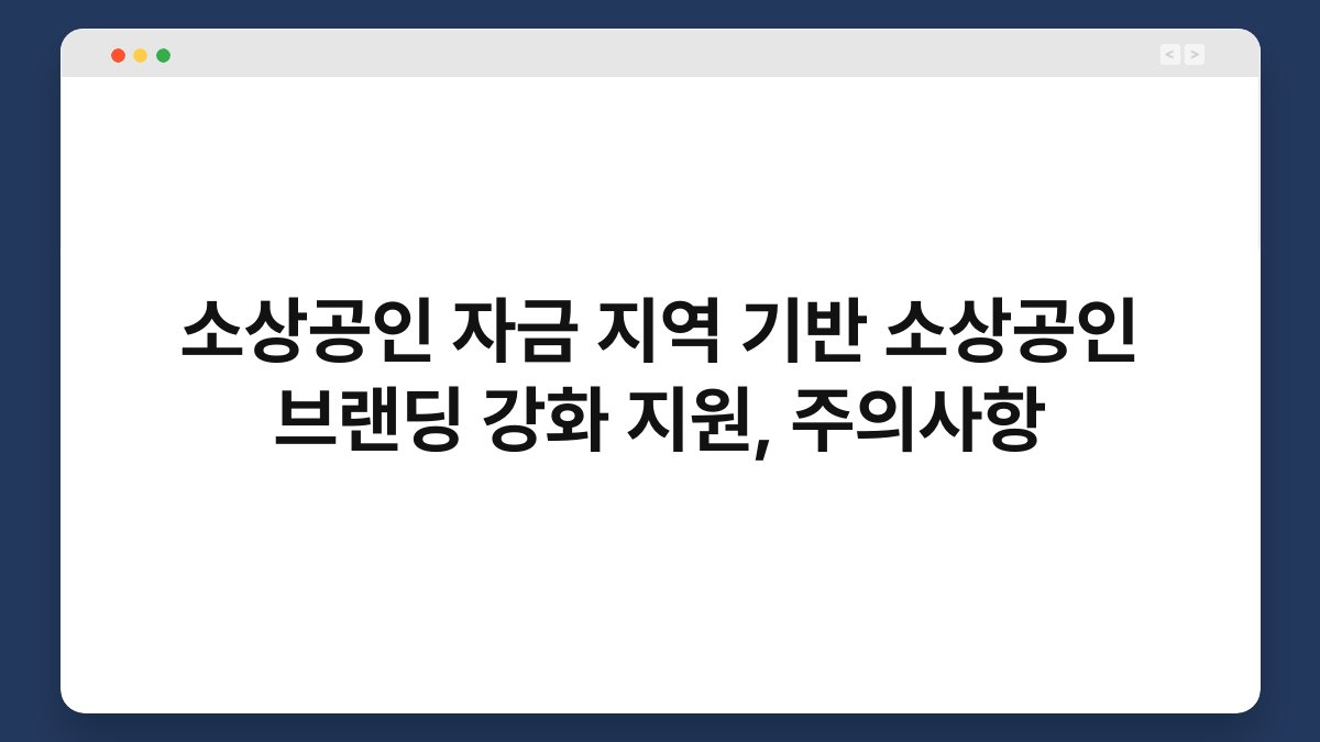 소상공인 자금 지역 기반 소상공인 브랜딩 강화 지원, 주의사항 1