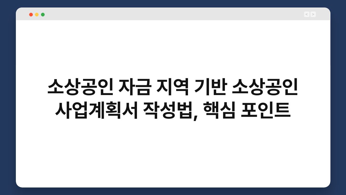 소상공인 자금 지역 기반 소상공인 사업계획서 작성법, 핵심 포인트 1