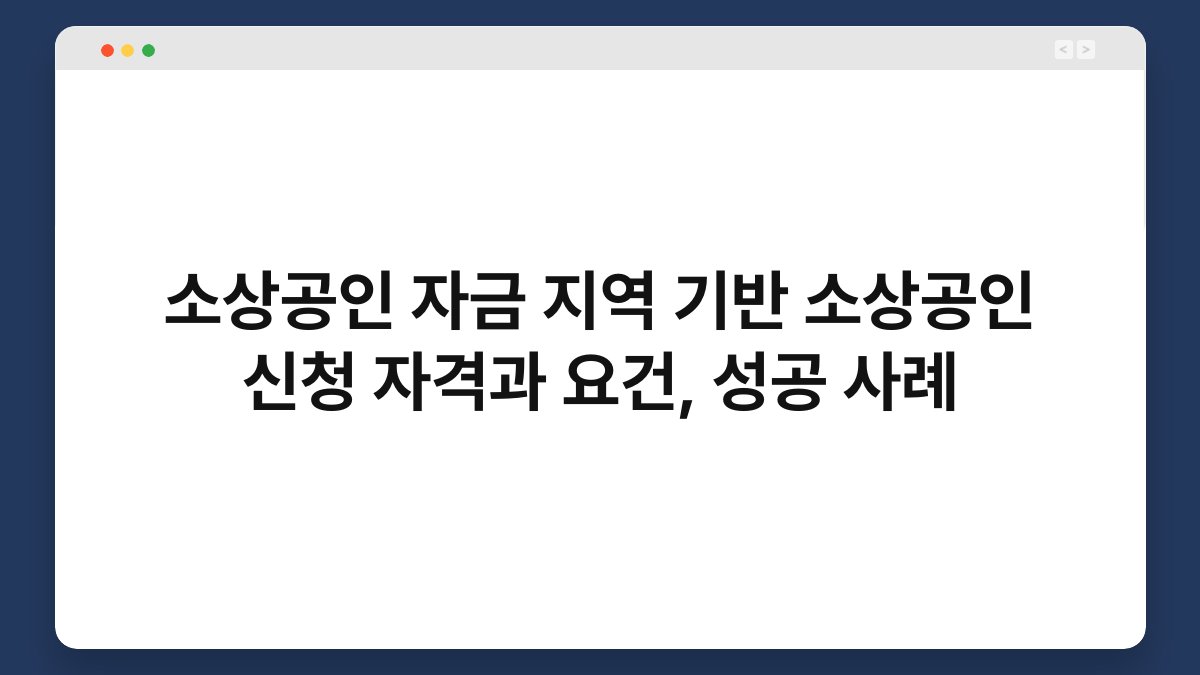 소상공인 자금 지역 기반 소상공인 신청 자격과 요건, 성공 사례 1