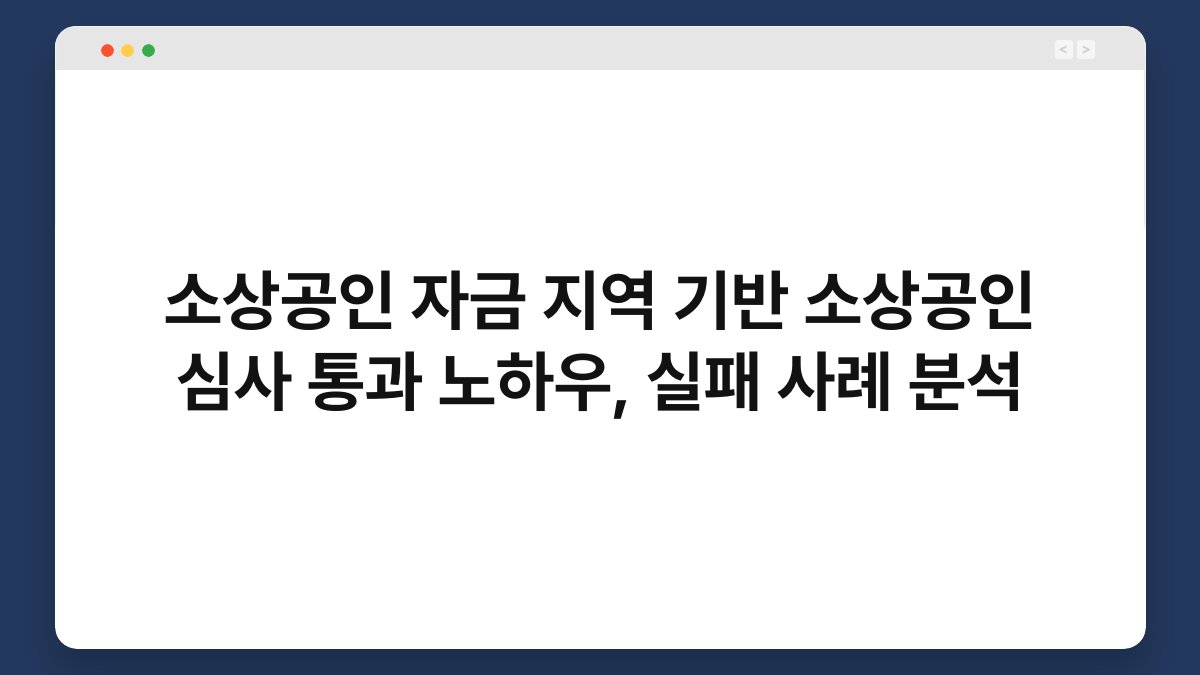 소상공인 자금 지역 기반 소상공인 심사 통과 노하우, 실패 사례 분석 1