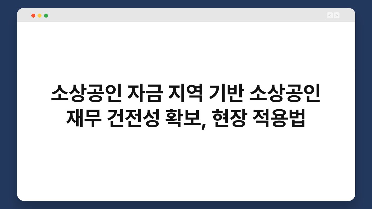 소상공인 자금 지역 기반 소상공인 재무 건전성 확보, 현장 적용법 1
