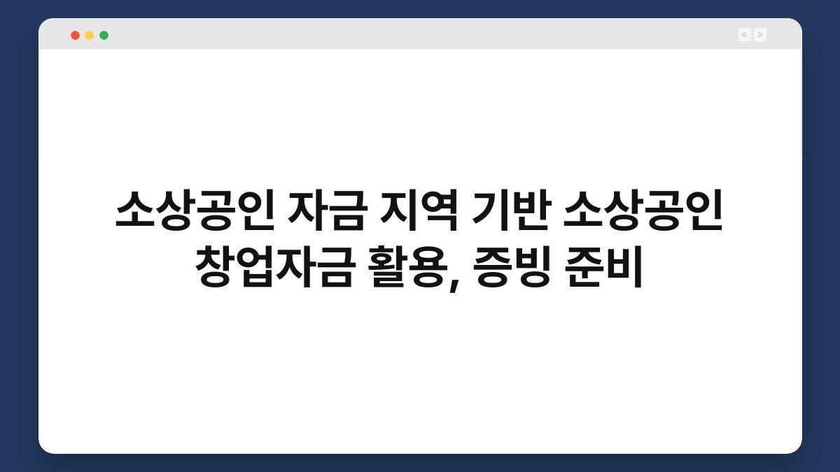 소상공인 자금 지역 기반 소상공인 창업자금 활용, 증빙 준비 1