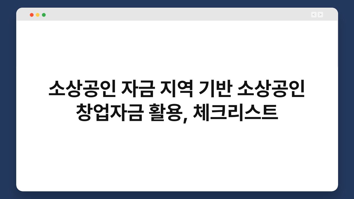 소상공인 자금 지역 기반 소상공인 창업자금 활용, 체크리스트 1
