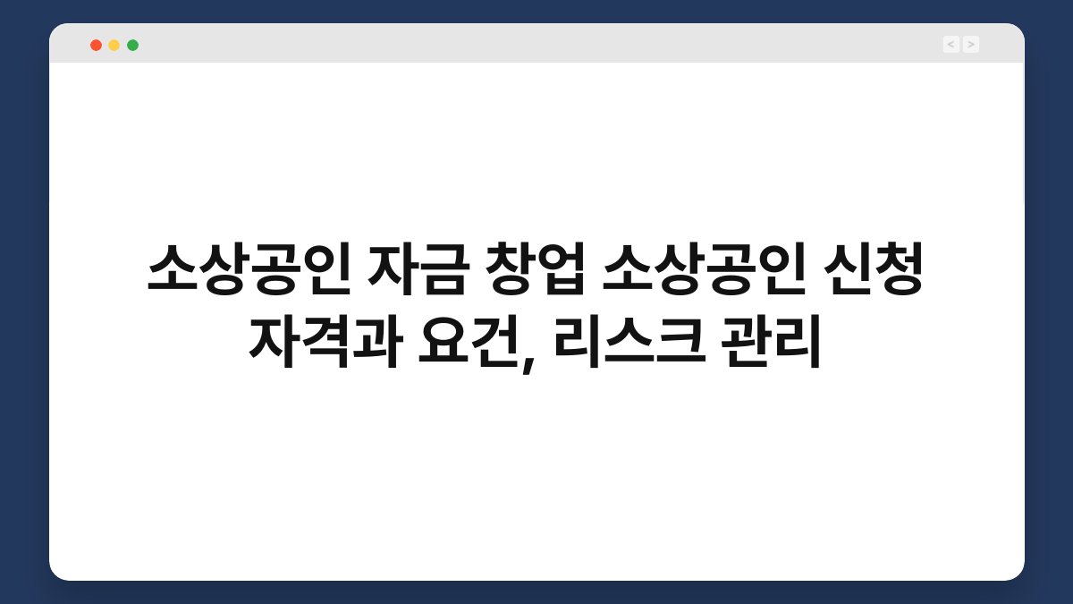 소상공인 자금 창업 소상공인 신청 자격과 요건, 리스크 관리 1