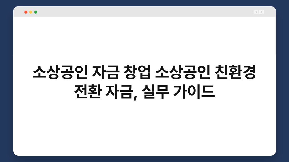 소상공인 자금 창업 소상공인 친환경 전환 자금, 실무 가이드 1
