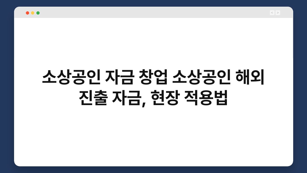 소상공인 자금 창업 소상공인 해외 진출 자금, 현장 적용법 1