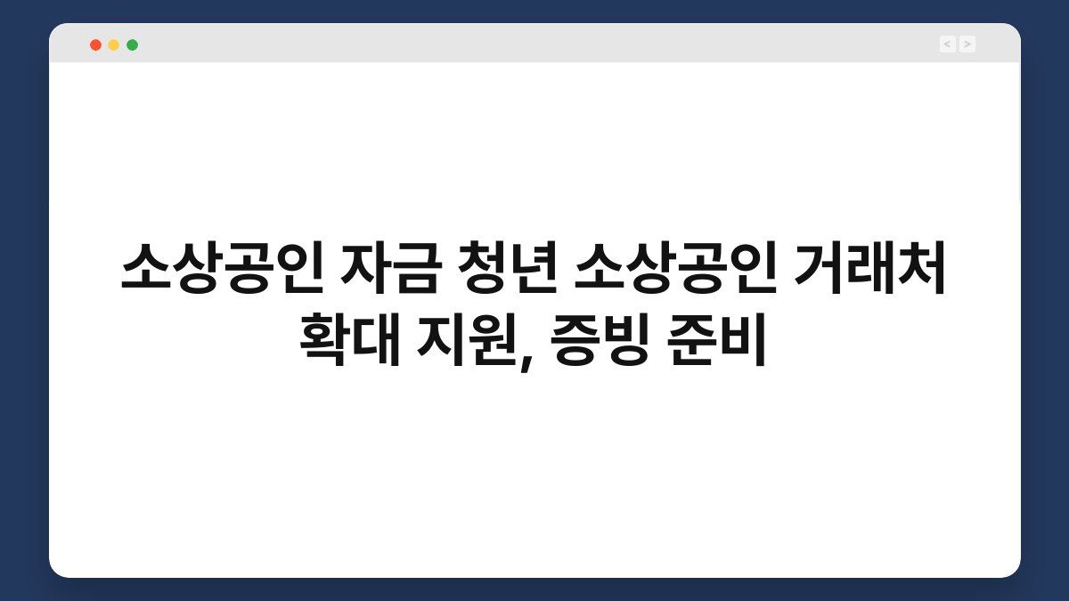 소상공인 자금 청년 소상공인 거래처 확대 지원, 증빙 준비 1