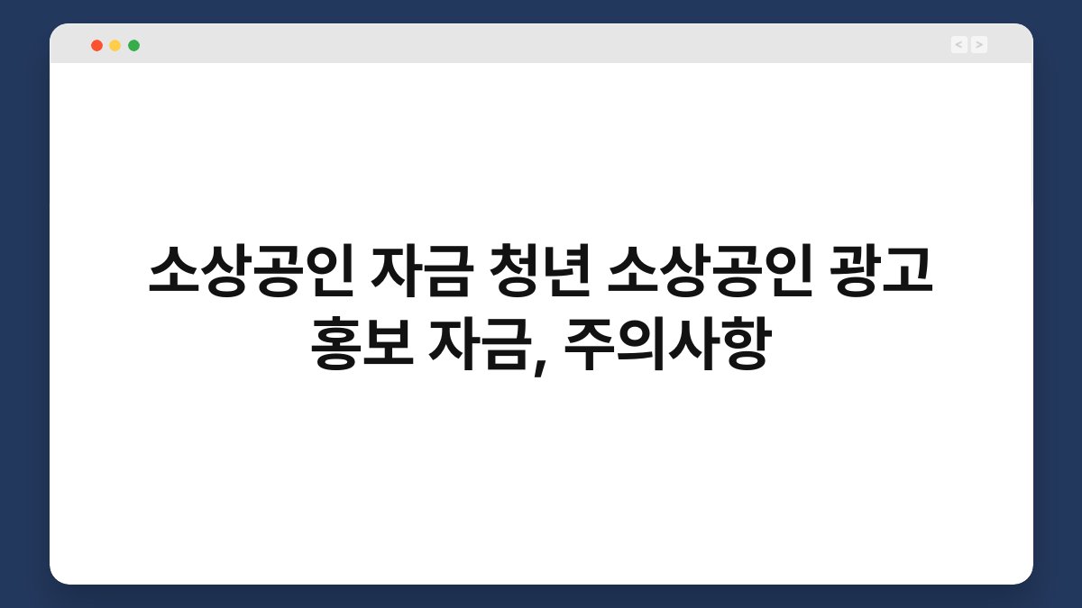 소상공인 자금 청년 소상공인 광고 홍보 자금, 주의사항 1