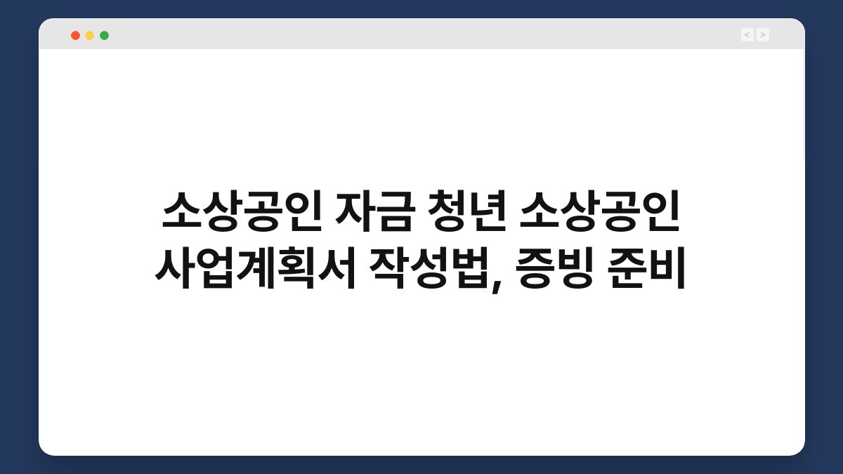 소상공인 자금 청년 소상공인 사업계획서 작성법, 증빙 준비 1