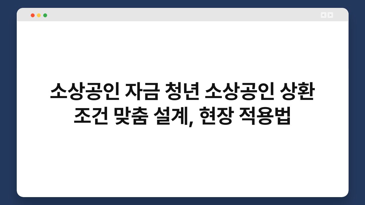 소상공인 자금 청년 소상공인 상환 조건 맞춤 설계, 현장 적용법 1