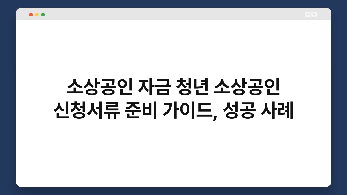 소상공인 자금 청년 소상공인 신청서류 준비 가이드, 성공 사례 1