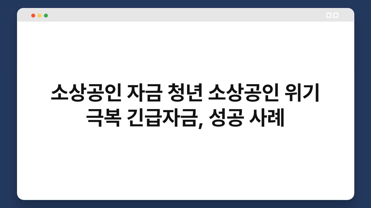 소상공인 자금 청년 소상공인 위기 극복 긴급자금, 성공 사례 1