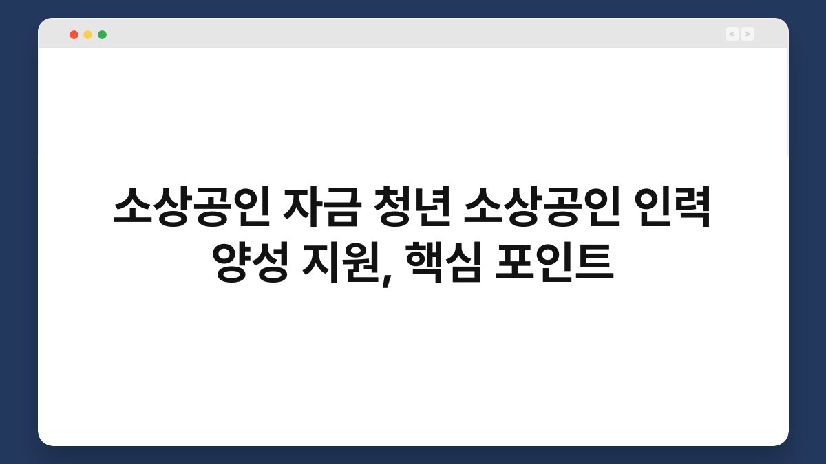 소상공인 자금 청년 소상공인 인력 양성 지원, 핵심 포인트 1
