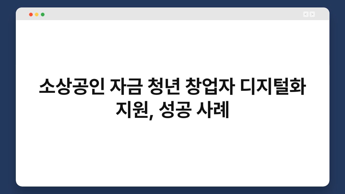소상공인 자금 청년 창업자 디지털화 지원, 성공 사례 1