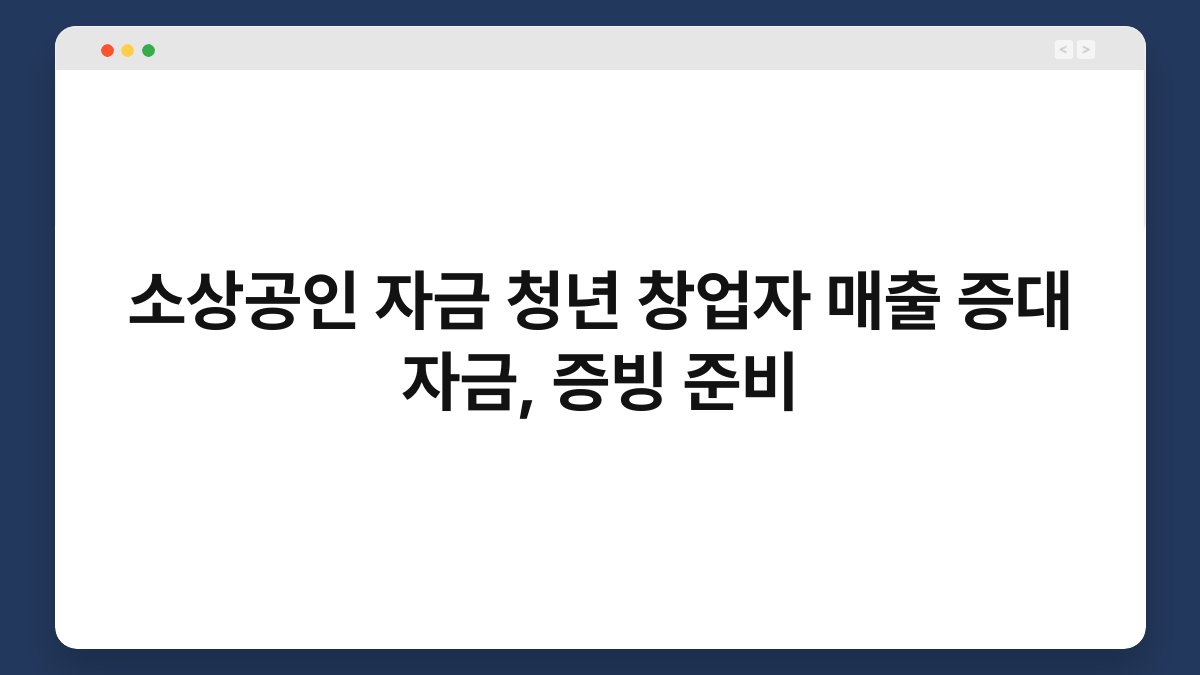 소상공인 자금 청년 창업자 매출 증대 자금, 증빙 준비 1