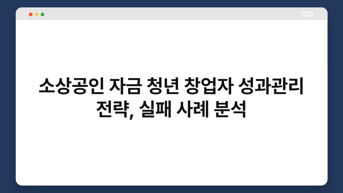 소상공인 자금 청년 창업자 성과관리 전략, 실패 사례 분석 1