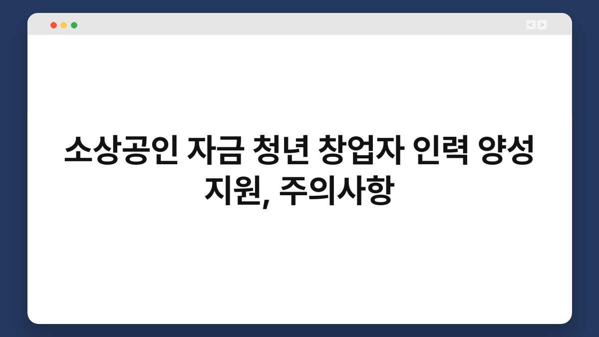 소상공인 자금 청년 창업자 인력 양성 지원, 주의사항 1