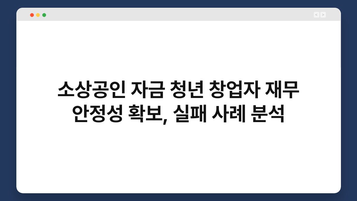 소상공인 자금 청년 창업자 재무 안정성 확보, 실패 사례 분석 1