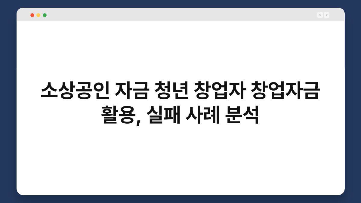 소상공인 자금 청년 창업자 창업자금 활용, 실패 사례 분석 1