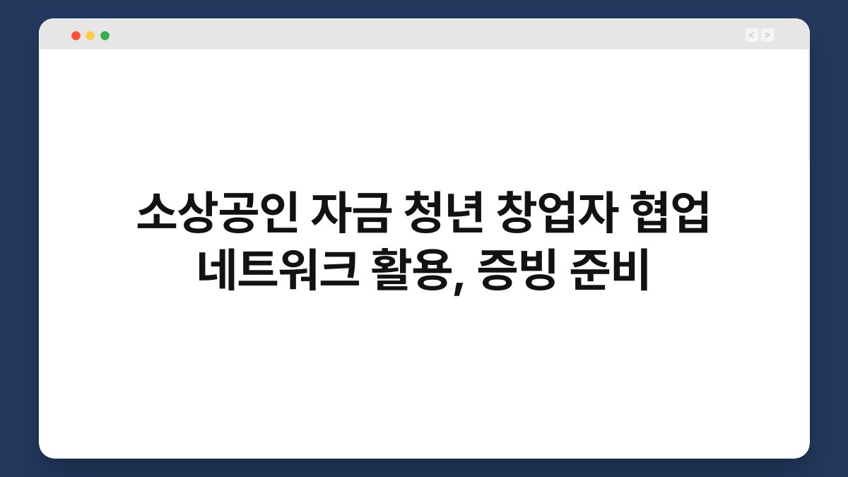소상공인 자금 청년 창업자 협업 네트워크 활용, 증빙 준비 1