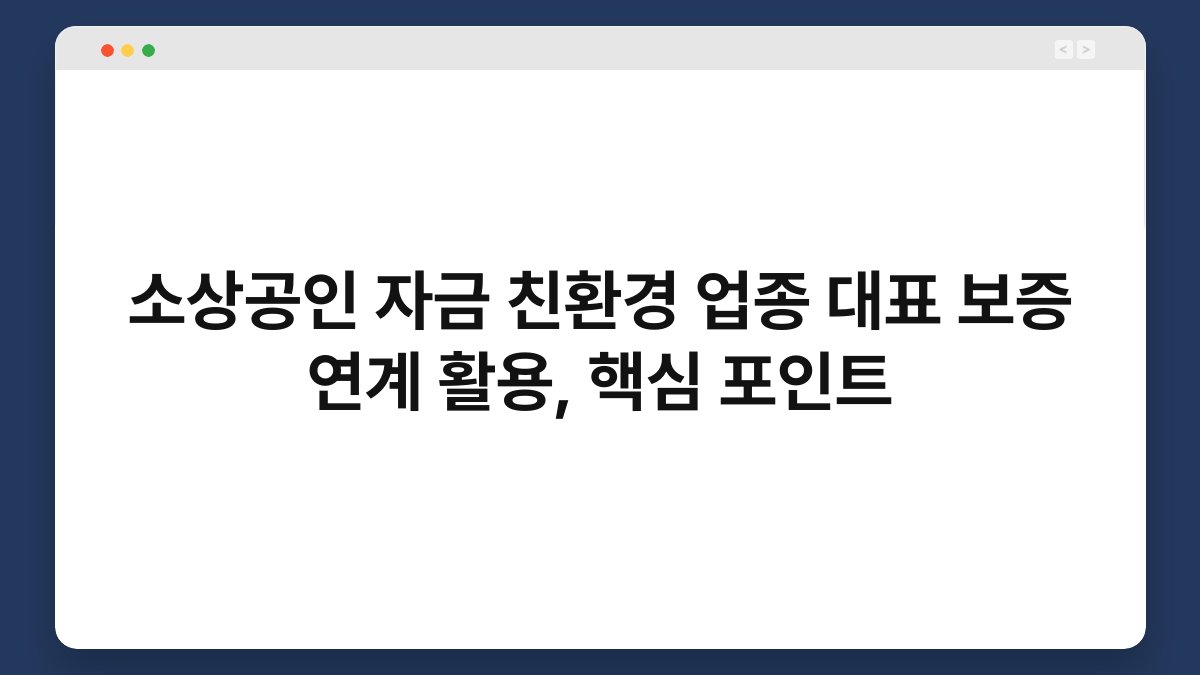 소상공인 자금 친환경 업종 대표 보증 연계 활용, 핵심 포인트 1