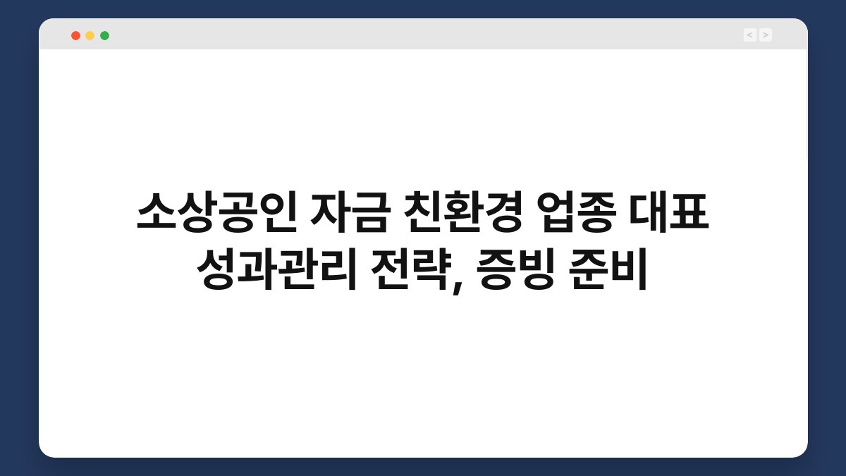 소상공인 자금 친환경 업종 대표 성과관리 전략, 증빙 준비 1
